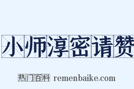 小师淳密请赞是什么意思的图片